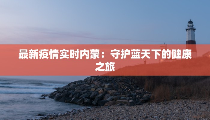 弥勒最新疫情通报 弥勒最新疫情通报