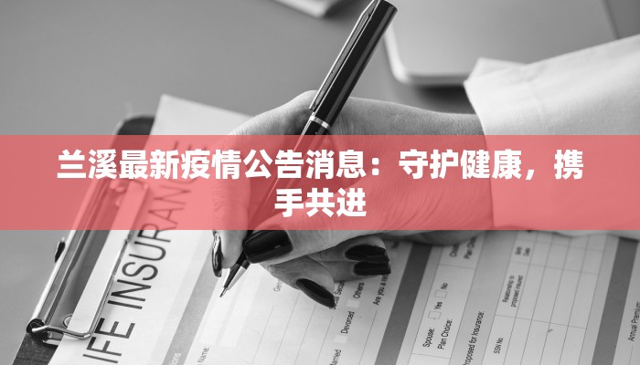 兰溪最新疫情公告消息：守护健康，携手共进