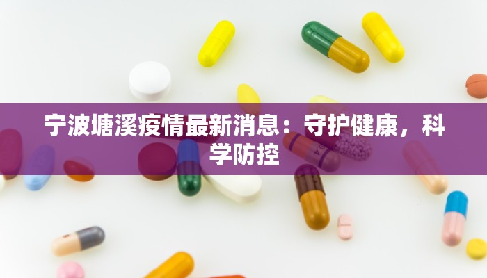 宁波塘溪疫情最新消息：守护健康，科学防控