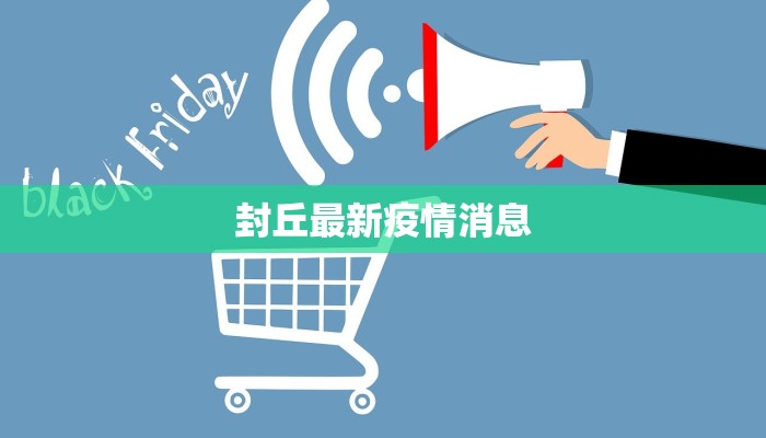 封丘最新疫情消息