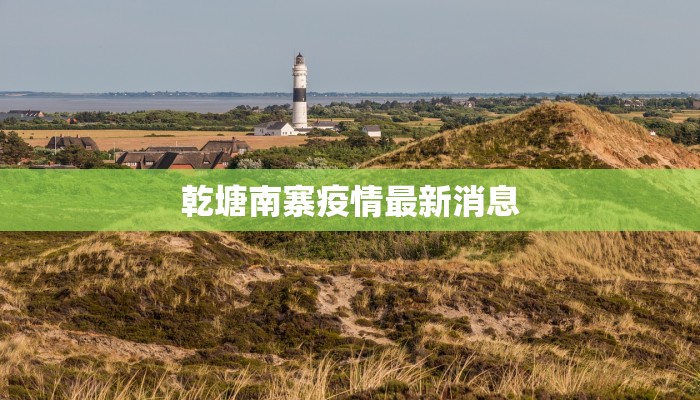 乾塘南寨疫情最新消息