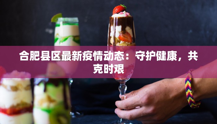 合肥县区最新疫情动态：守护健康，共克时艰