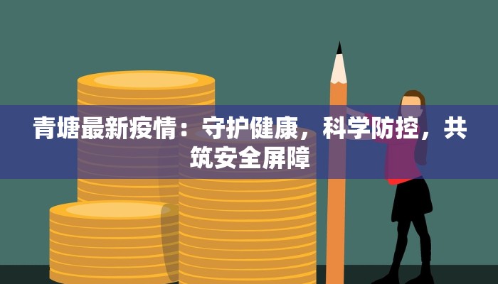 回龙观疫情最新:守护家园,科学应对的温暖指南 回龙观疫情最新:守护家园,科学应对的温暖指南