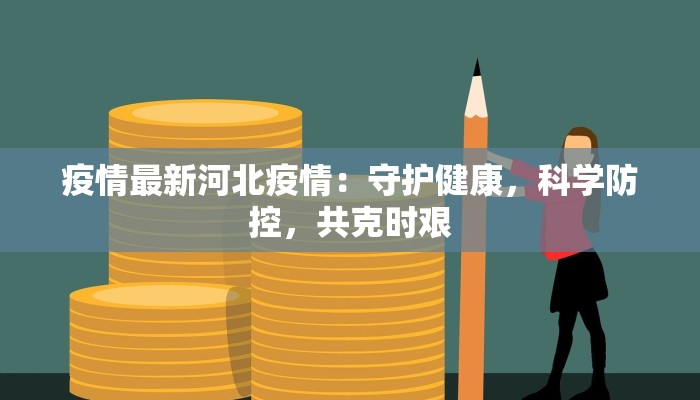 疫情最新河北疫情:守护健康,科学防控,共克时艰 疫情最新河北疫情:守护健康,科学防控,共克时艰