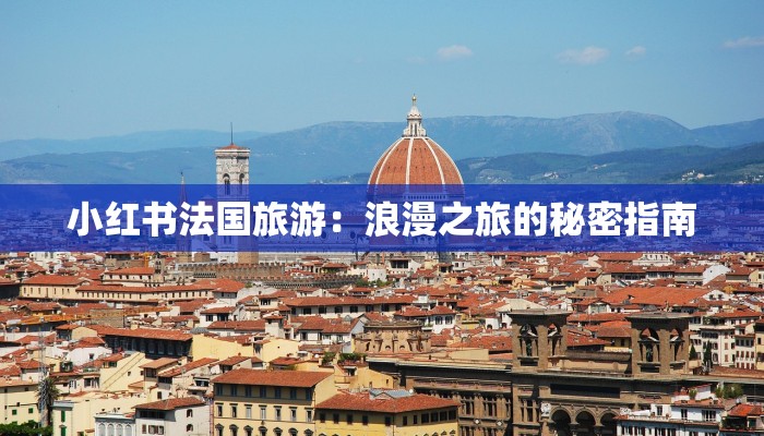 小红书法国旅游：浪漫之旅的秘密指南