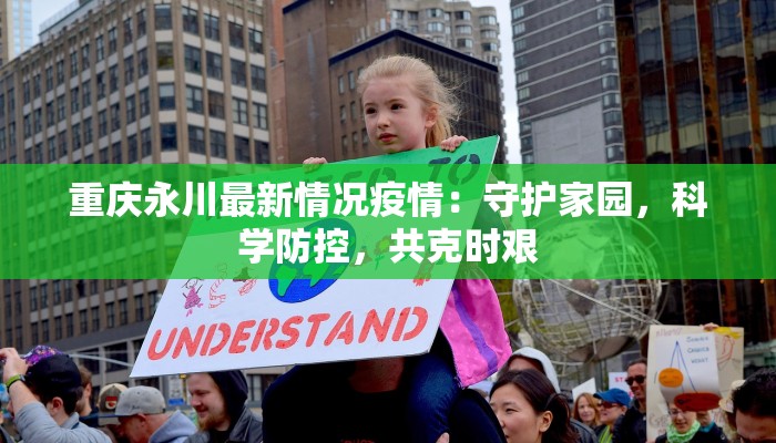重庆永川最新情况疫情:守护家园,科学防控,共克时艰 重庆永川最新情况疫情:守护家园,科学防控,共克时艰