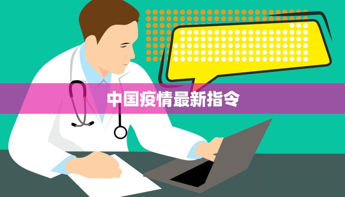 中国疫情最新指令 中国疫情最新指令