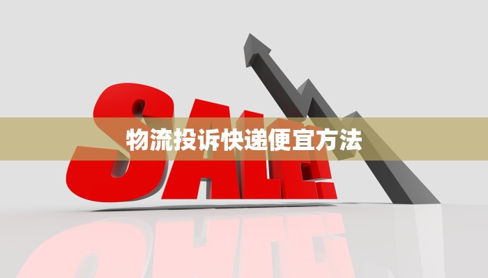 物流投诉快递便宜方法