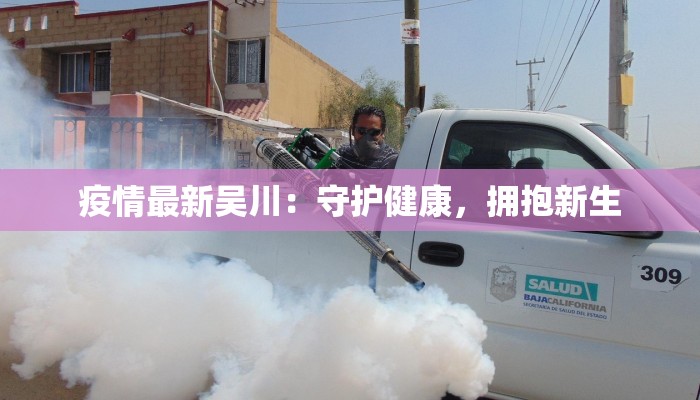 晴川疫情最新报告 晴川疫情最新报告