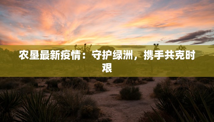 巴西疫情最新措施：守护健康新篇章