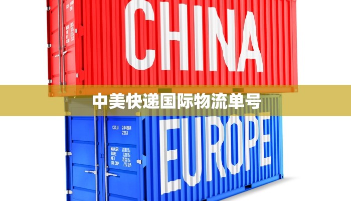 中美快递国际物流单号 中美快递国际物流单号