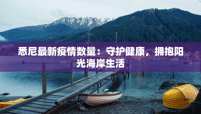 悉尼最新疫情数量：守护健康，拥抱阳光海岸生活