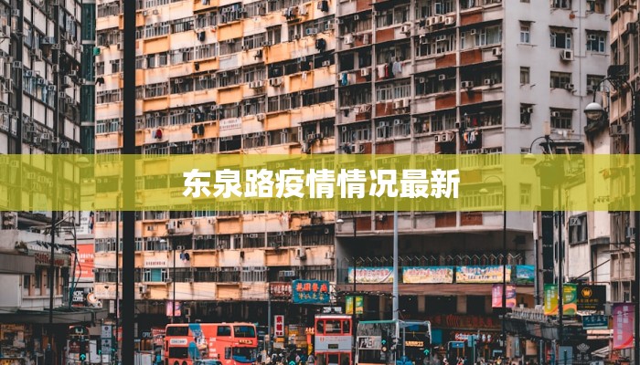 东泉路疫情情况最新 东泉路疫情情况最新