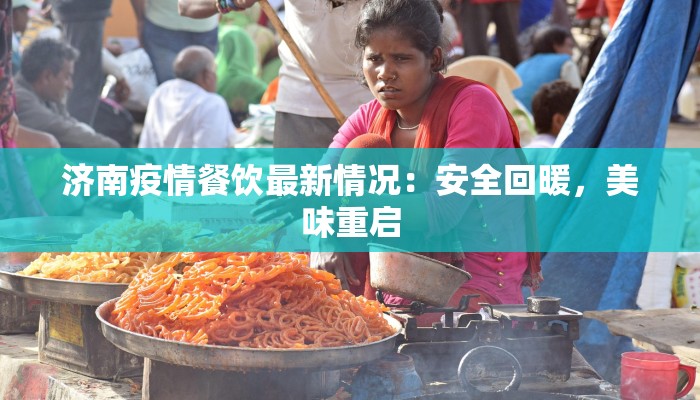 济南疫情餐饮最新情况:安全回暖,美味重启 济南疫情餐饮最新情况:安全回暖,美味重启