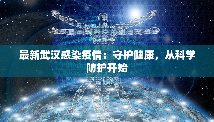 最新武汉感染疫情:守护健康,从科学防护开始 最新武汉感染疫情:守护健康,从科学防护开始
