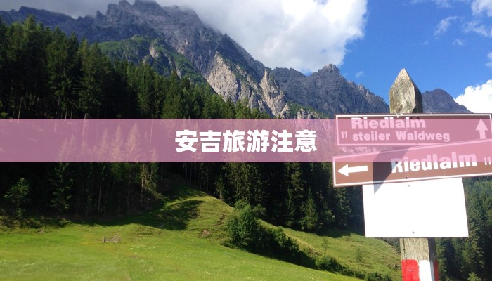 安吉旅游注意 安吉旅游注意